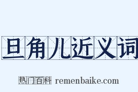 旦角儿近义词是什么意思的图片